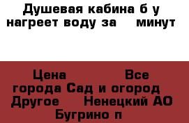 Душевая кабина б/у нагреет воду за 30 минут! › Цена ­ 16 000 - Все города Сад и огород » Другое   . Ненецкий АО,Бугрино п.